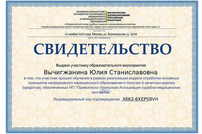 IX Всероссийский сьезд судебных медиков с международным участием "Судебно-медицинская наука и экспертная практика:задачи, пути совершенствования на современном этапе"